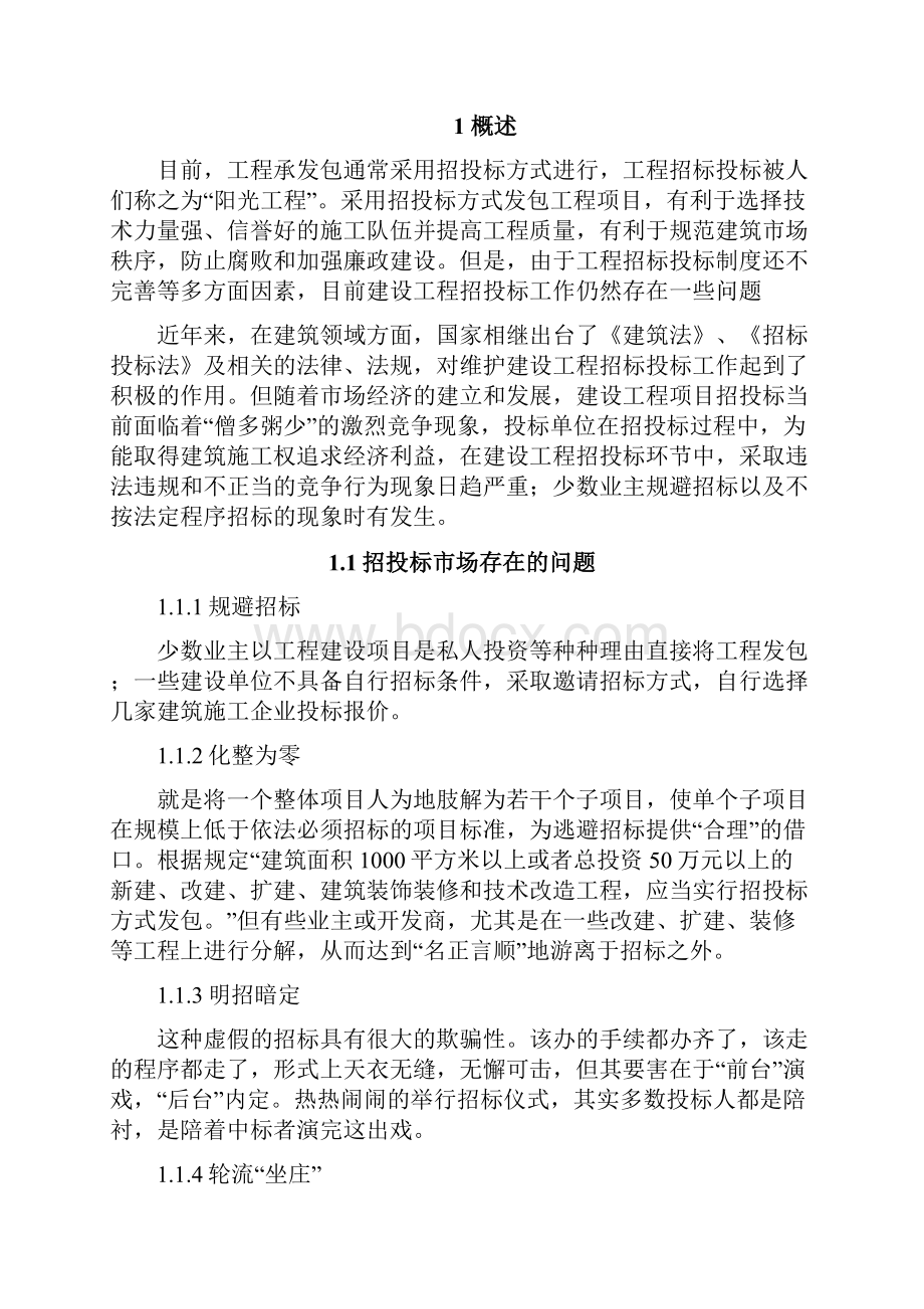 合理低价中标方法研究2Word 文档.docx_第2页