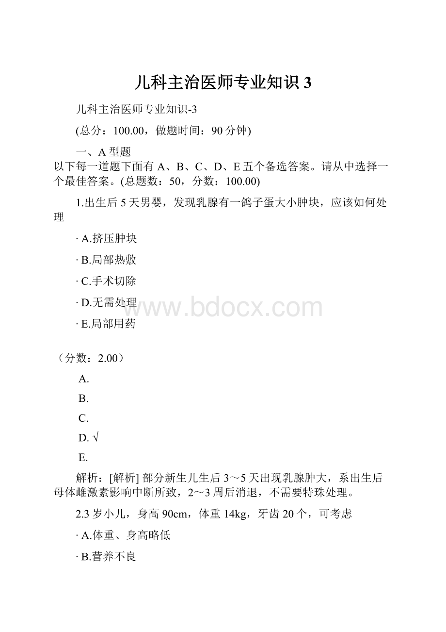 儿科主治医师专业知识3.docx_第1页