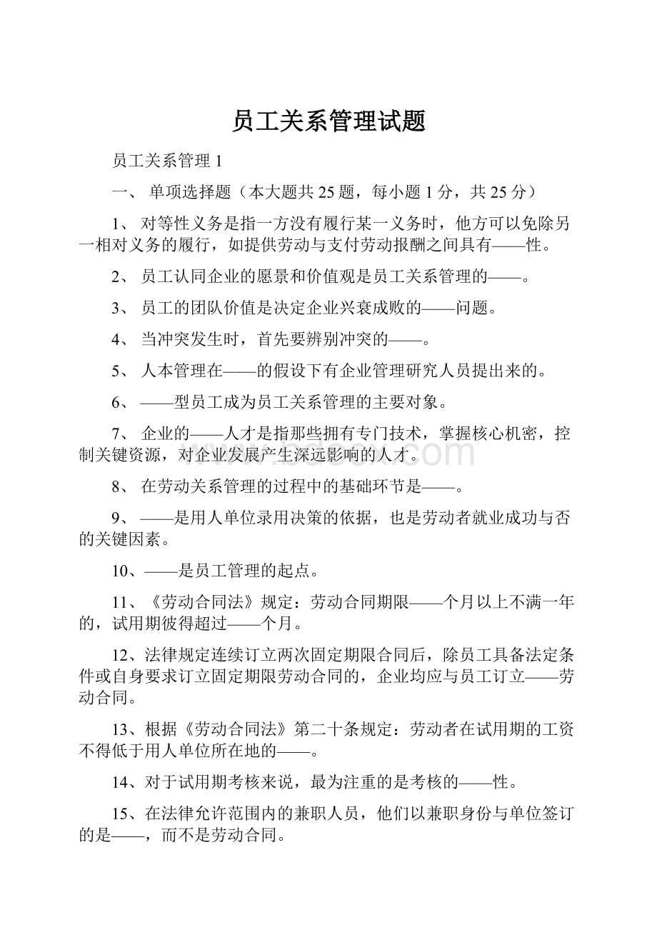 员工关系管理试题.docx