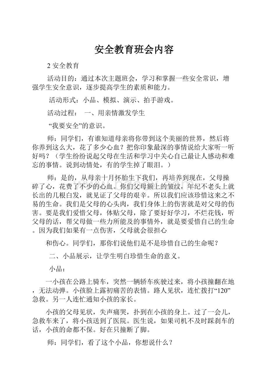 安全教育班会内容.docx_第1页