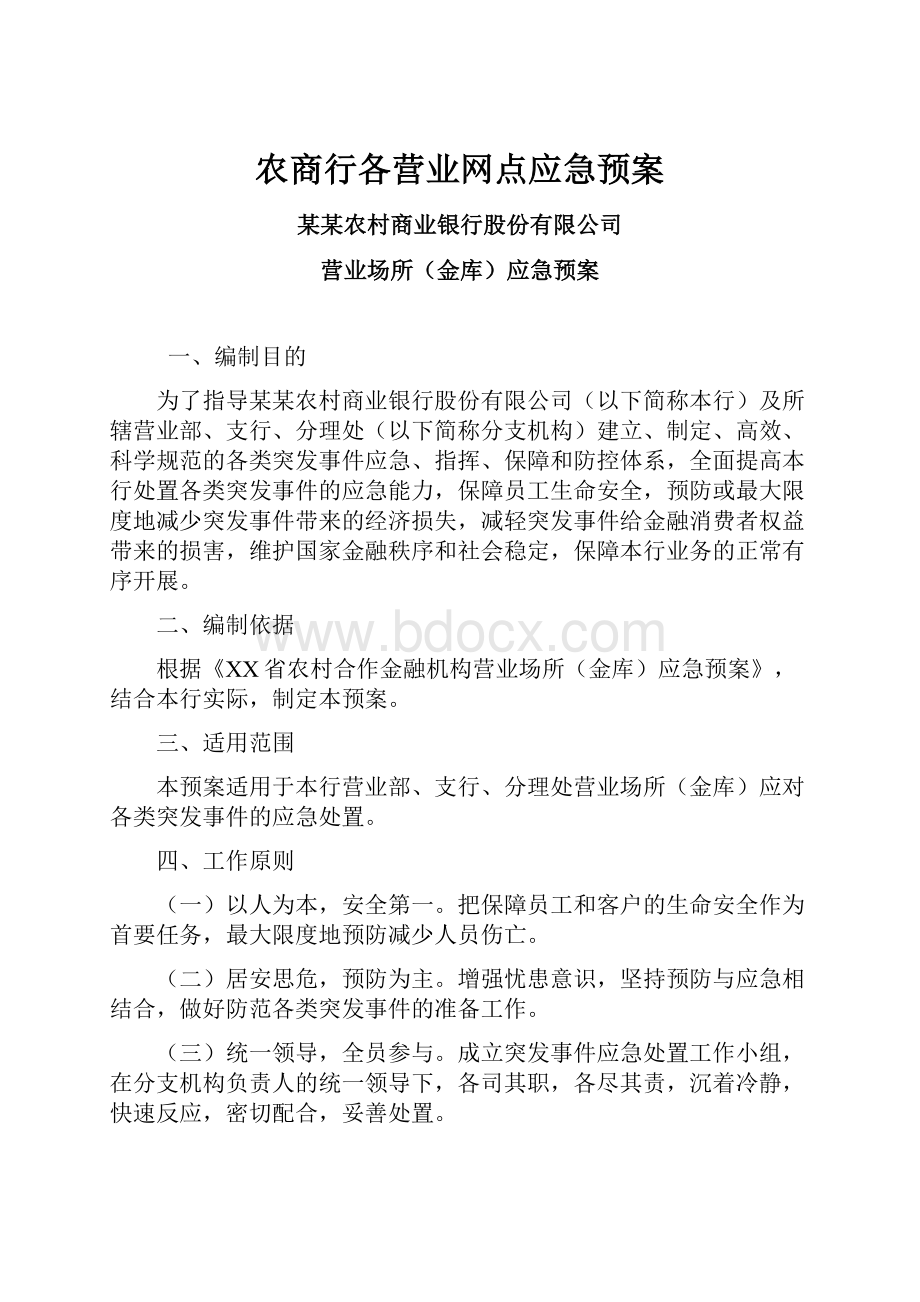 农商行各营业网点应急预案.docx_第1页