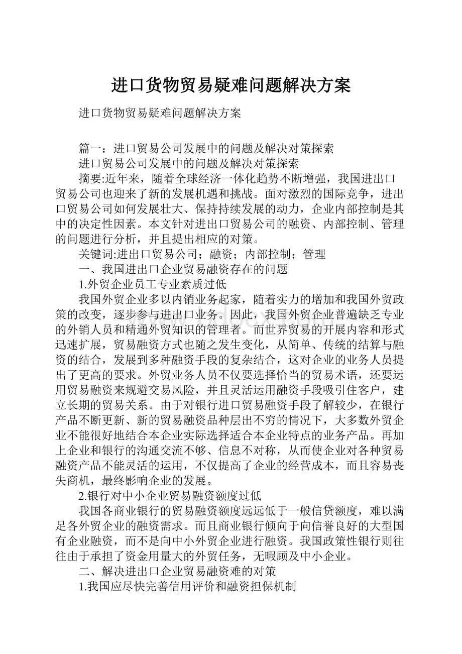 进口货物贸易疑难问题解决方案.docx