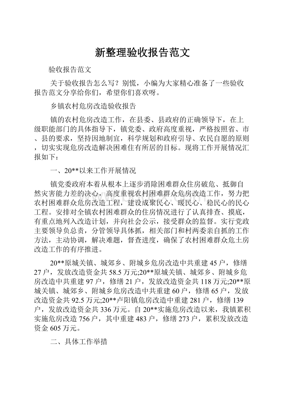 新整理验收报告范文.docx