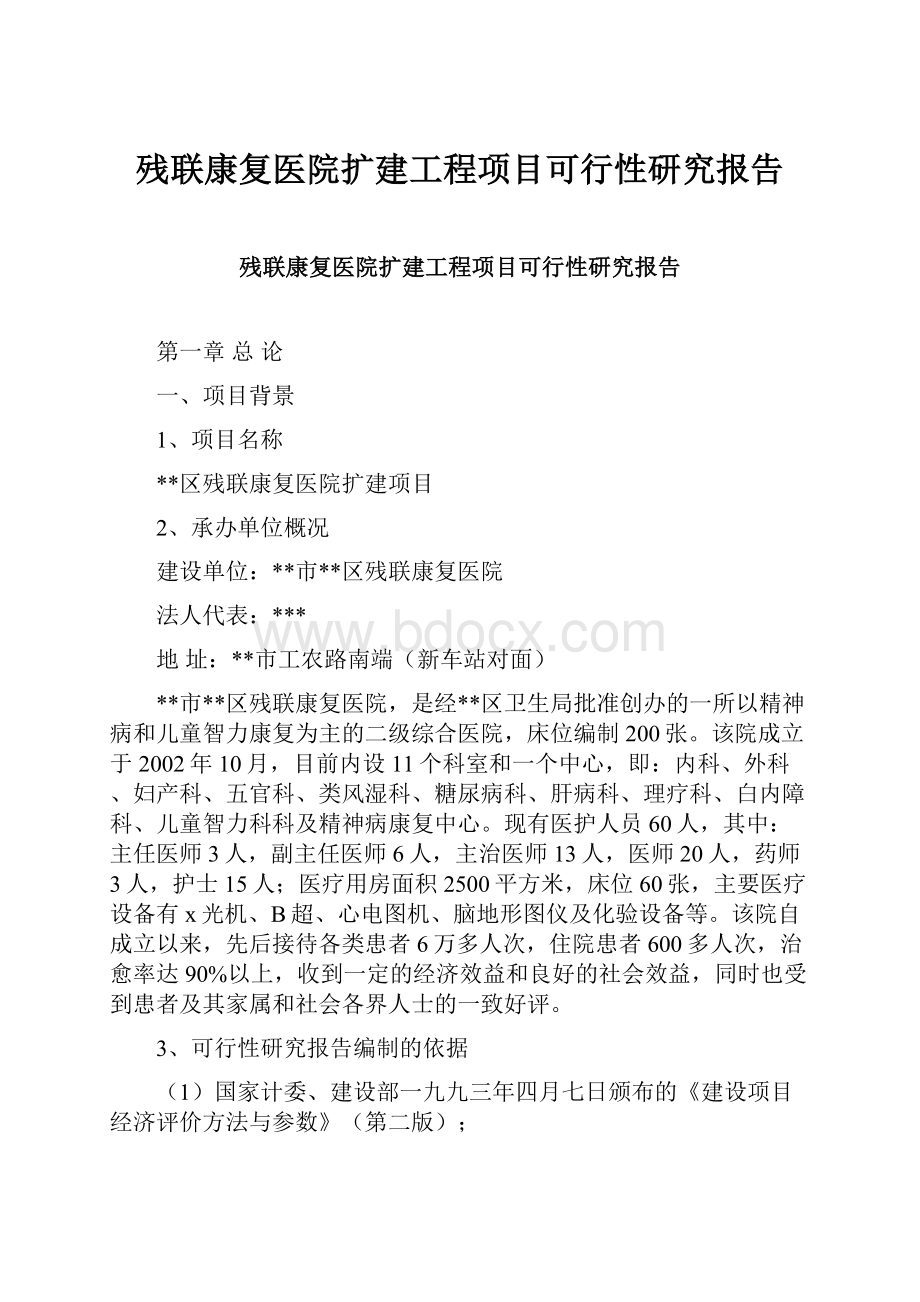 残联康复医院扩建工程项目可行性研究报告.docx_第1页