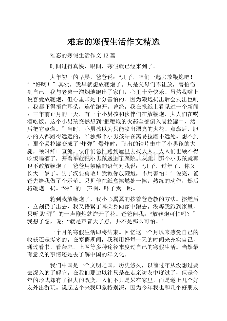 难忘的寒假生活作文精选.docx_第1页