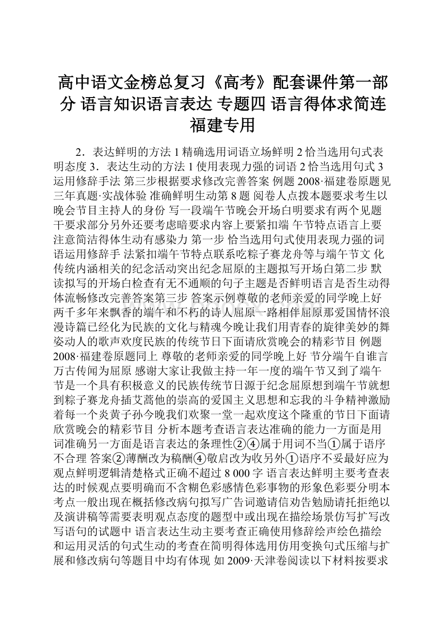 高中语文金榜总复习《高考》配套课件第一部分 语言知识语言表达 专题四 语言得体求简连福建专用.docx_第1页