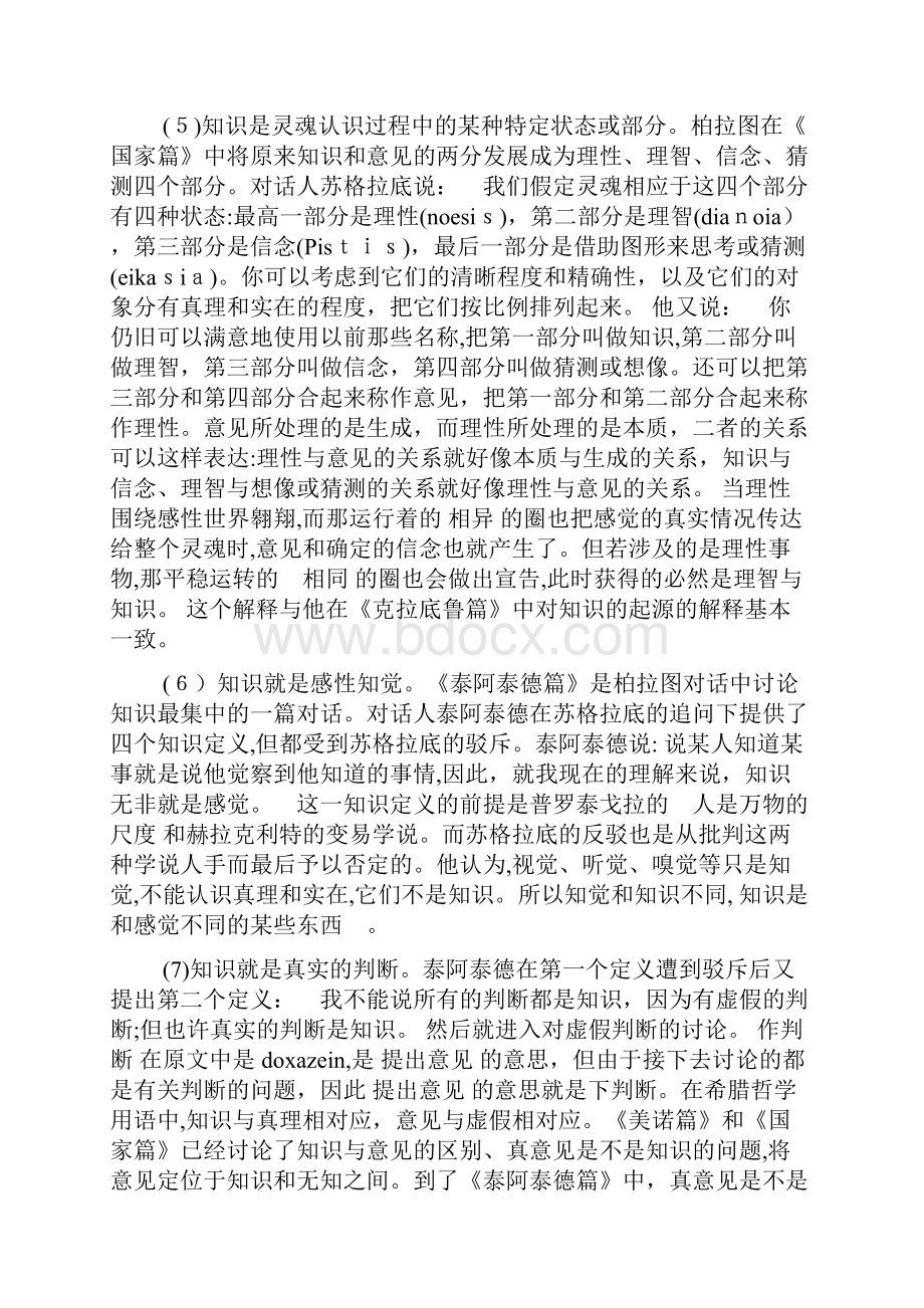 柏拉图对知识的定义柏拉图的想法观点doc.docx_第3页