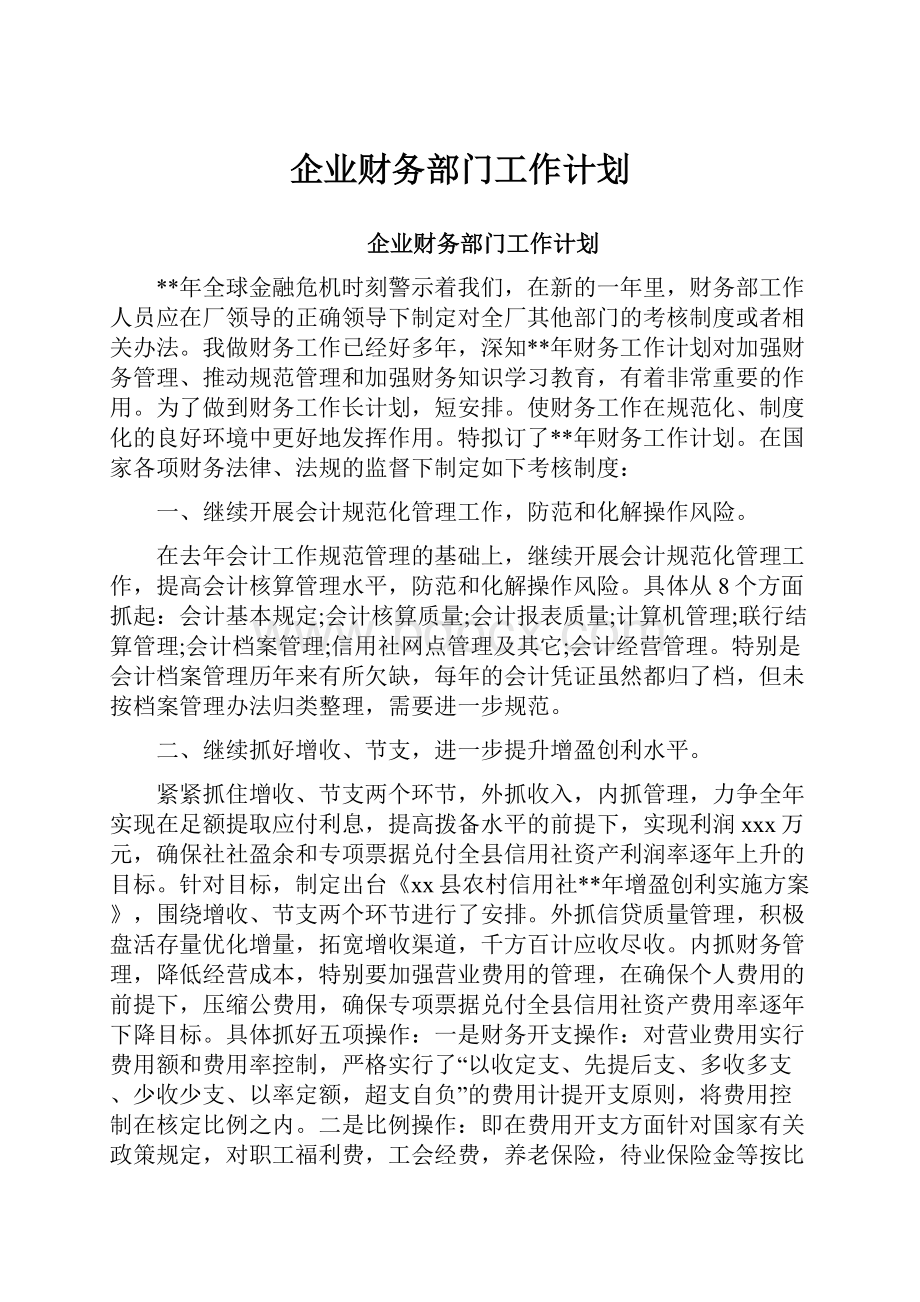 企业财务部门工作计划.docx_第1页