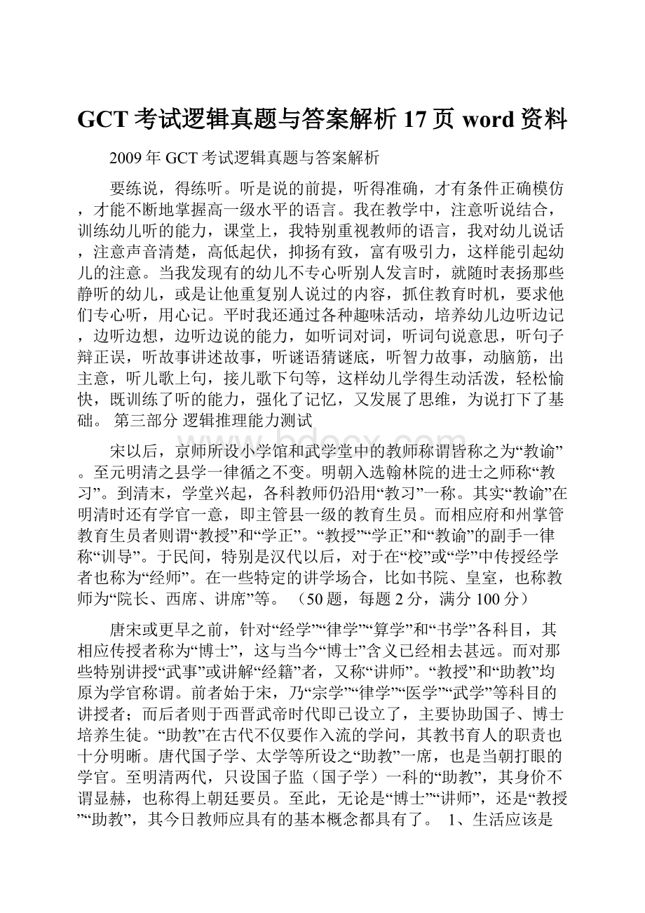 GCT考试逻辑真题与答案解析17页word资料.docx_第1页