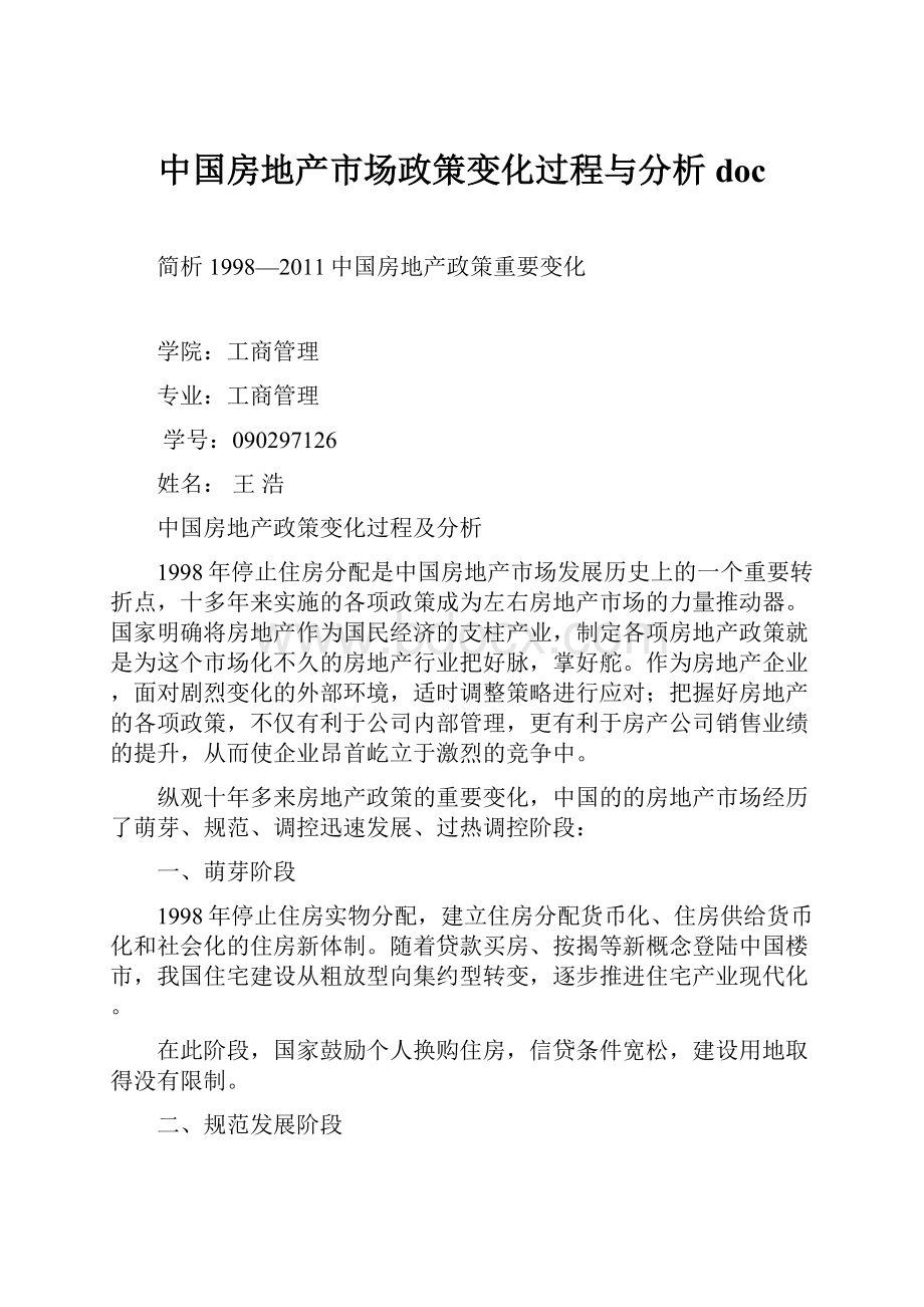 中国房地产市场政策变化过程与分析doc.docx_第1页