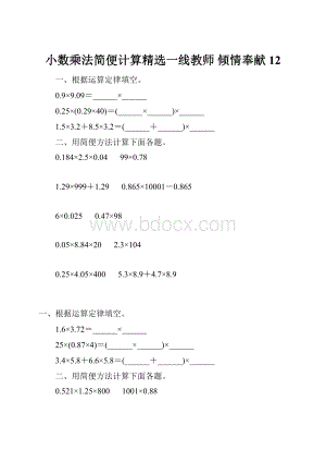 小数乘法简便计算精选一线教师 倾情奉献 12.docx