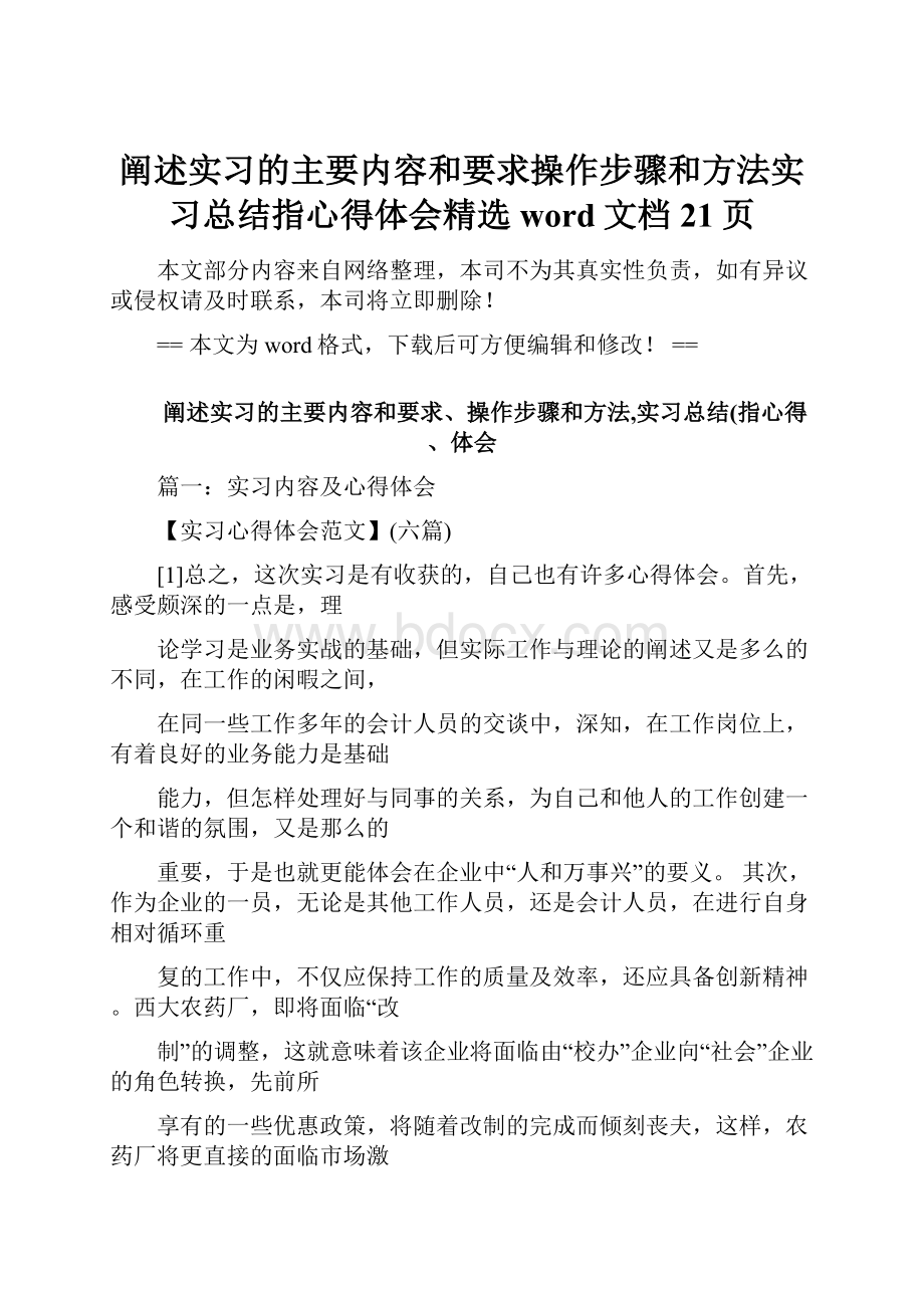 阐述实习的主要内容和要求操作步骤和方法实习总结指心得体会精选word文档 21页.docx