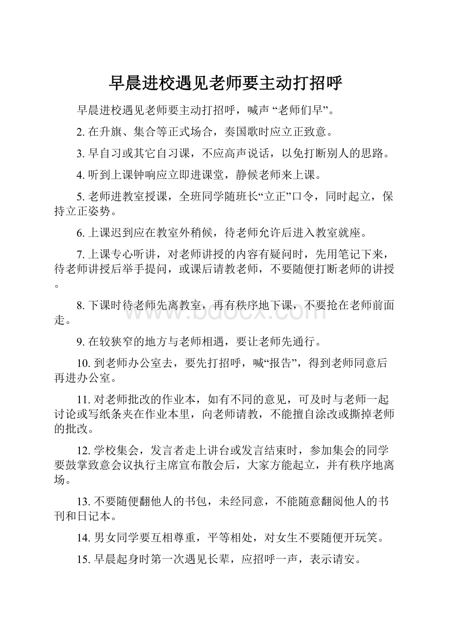 早晨进校遇见老师要主动打招呼.docx_第1页