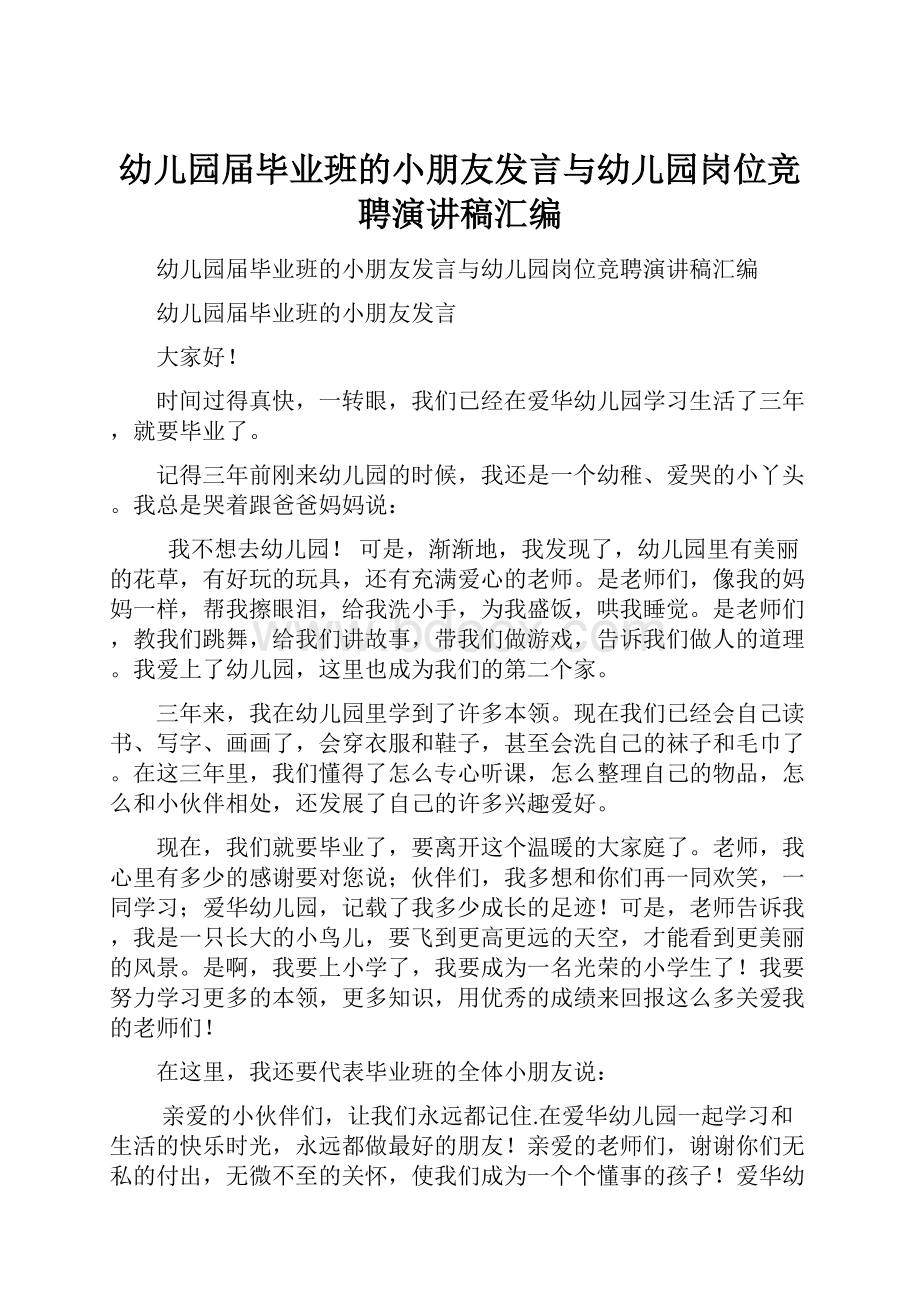 幼儿园届毕业班的小朋友发言与幼儿园岗位竞聘演讲稿汇编.docx_第1页