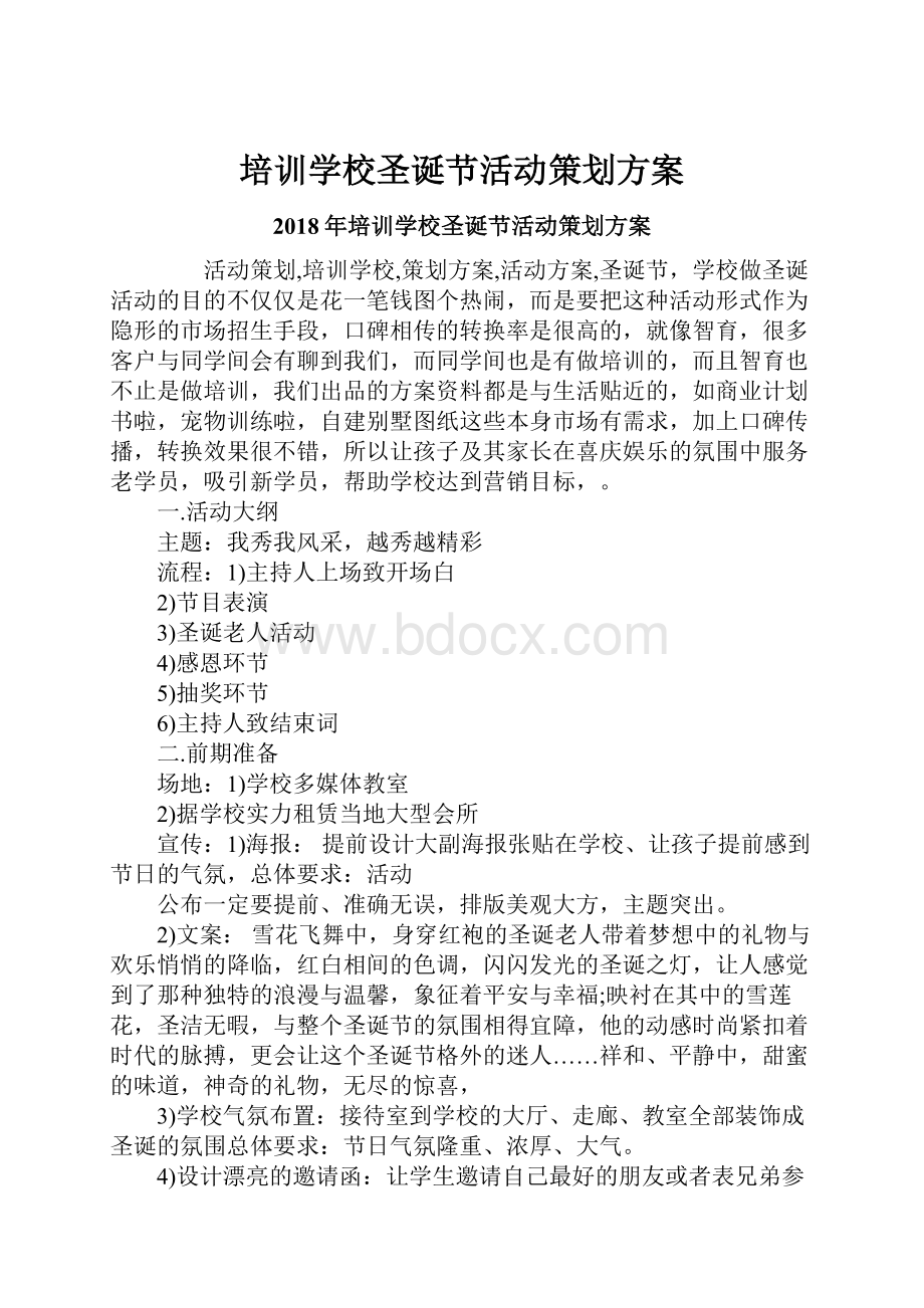 培训学校圣诞节活动策划方案.docx_第1页