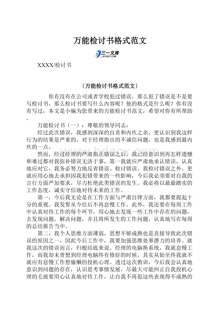 万能检讨书格式范文.docx_第1页