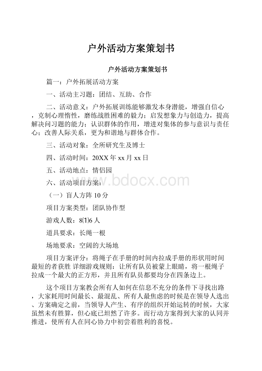 户外活动方案策划书.docx_第1页