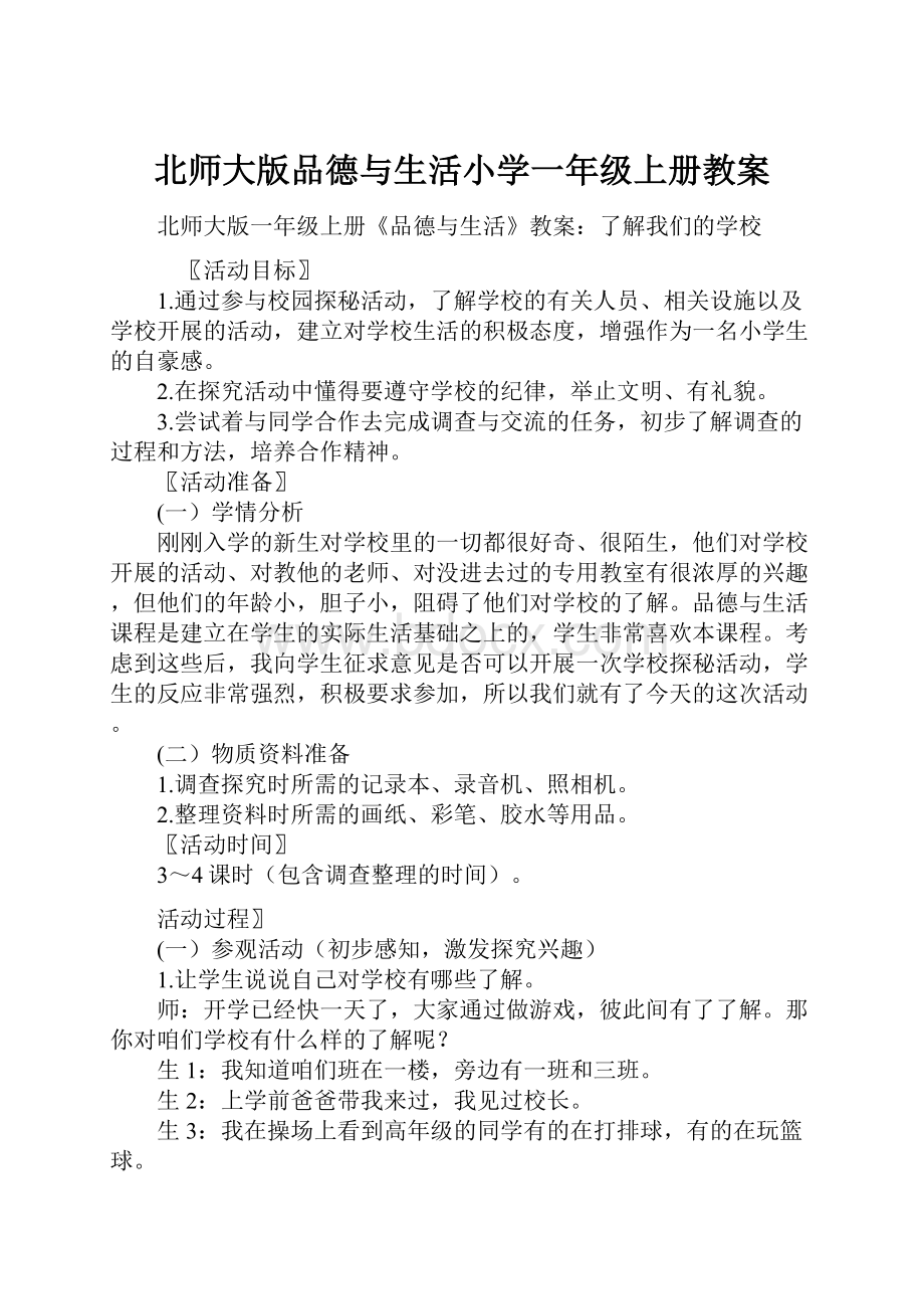 北师大版品德与生活小学一年级上册教案.docx_第1页