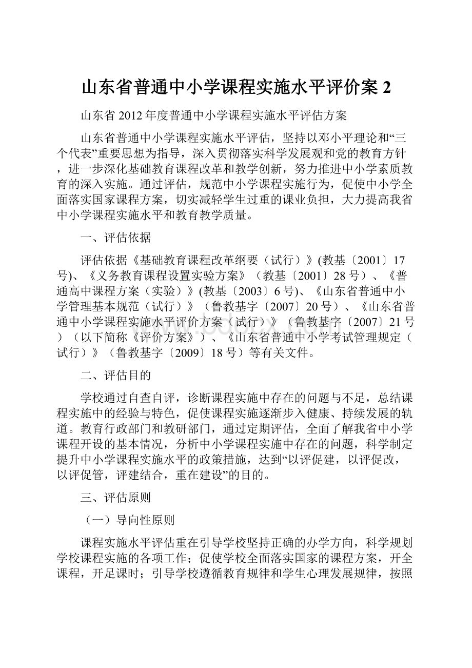 山东省普通中小学课程实施水平评价案2.docx_第1页