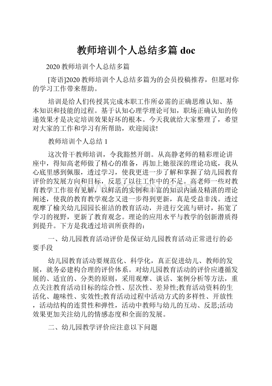 教师培训个人总结多篇doc.docx