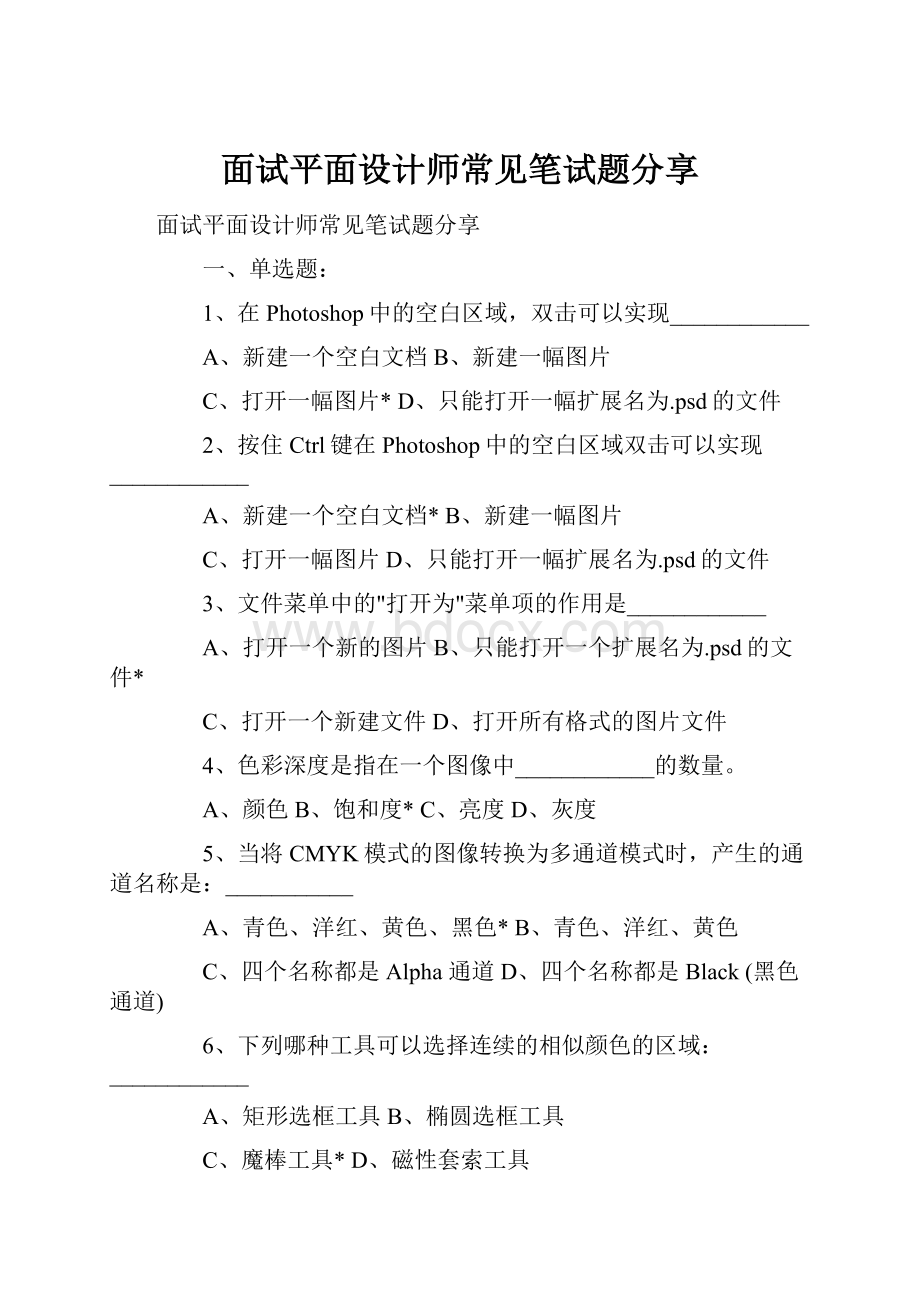 面试平面设计师常见笔试题分享.docx_第1页