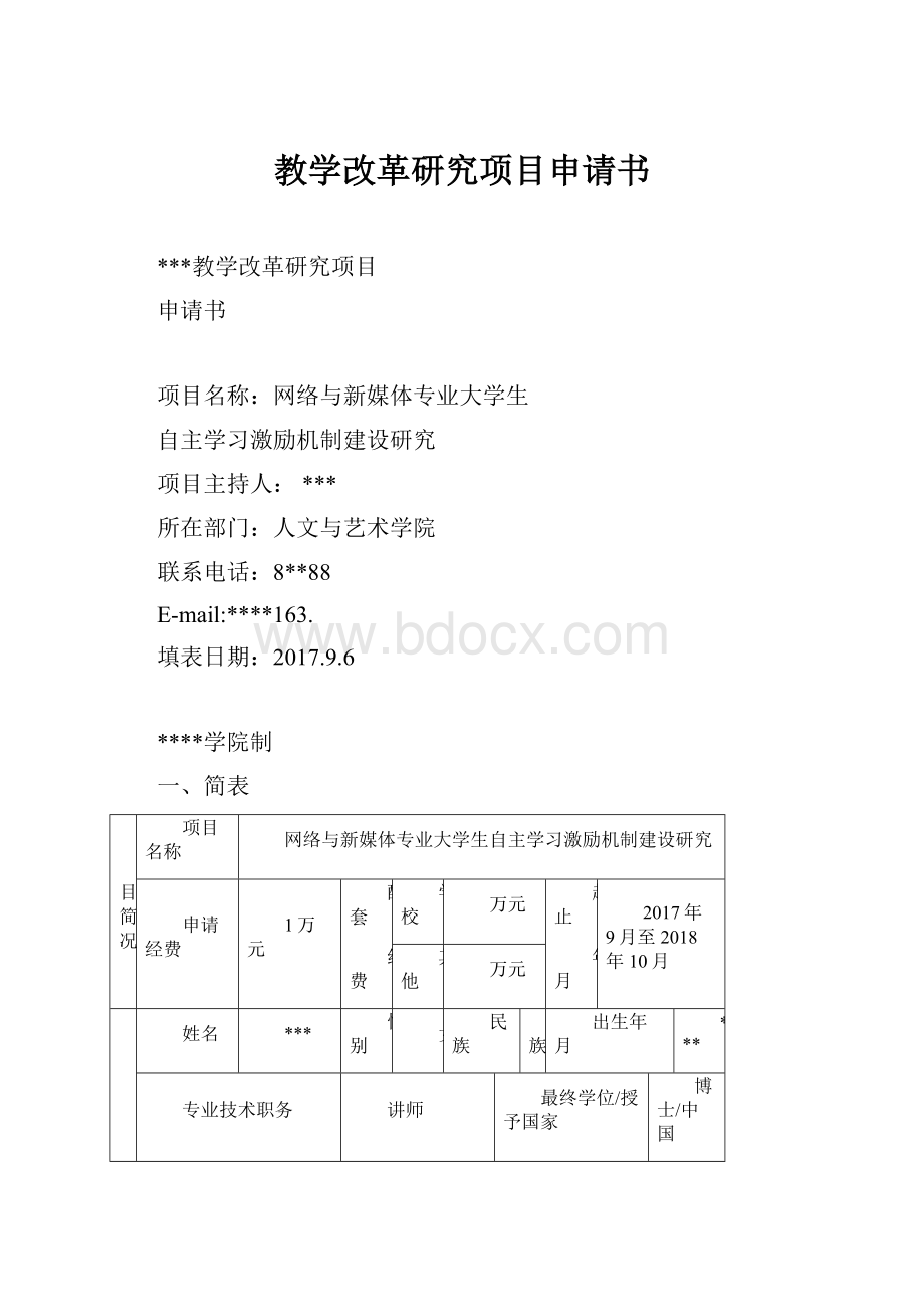 教学改革研究项目申请书.docx_第1页