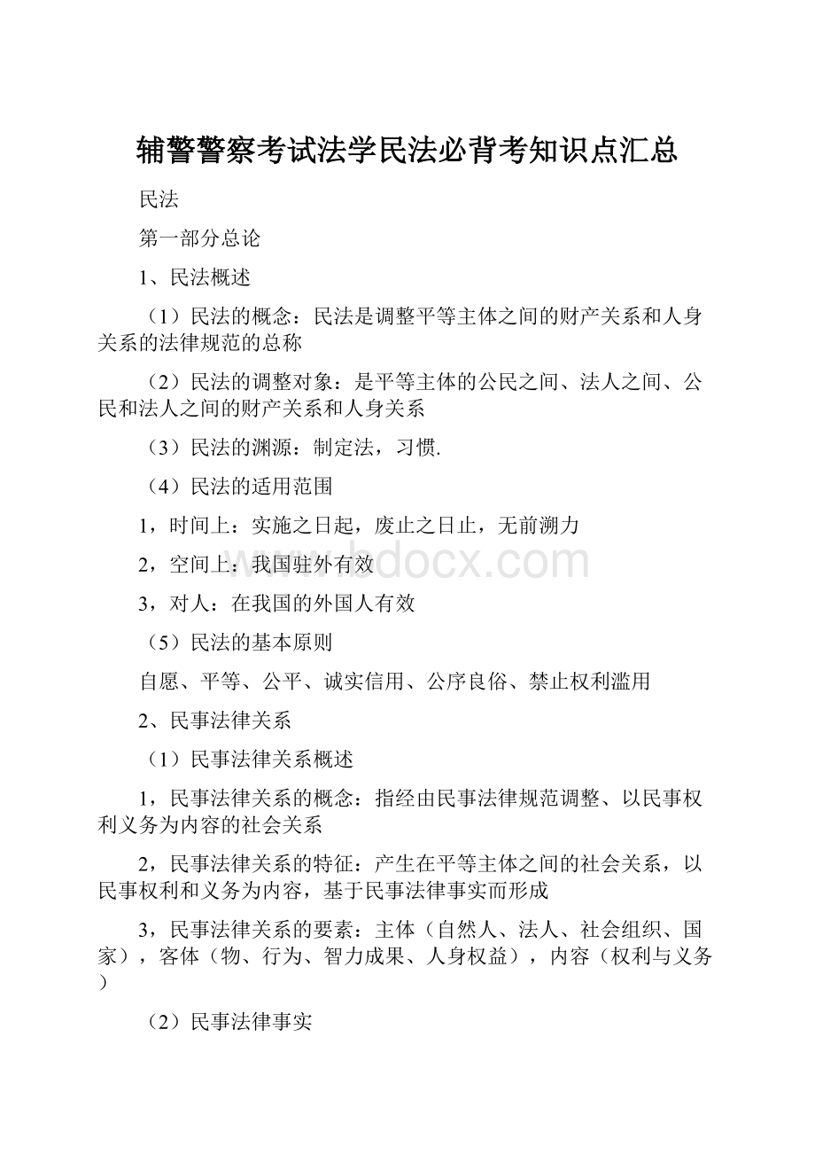 辅警警察考试法学民法必背考知识点汇总.docx