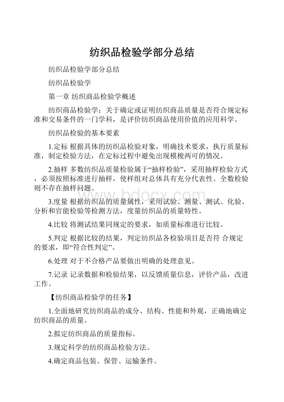 纺织品检验学部分总结.docx_第1页