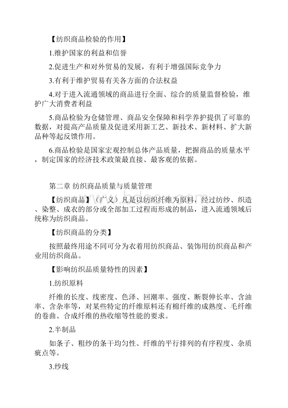 纺织品检验学部分总结.docx_第2页