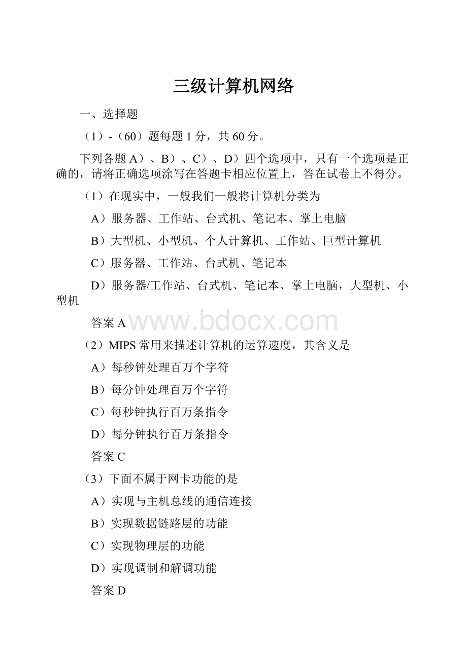 三级计算机网络.docx