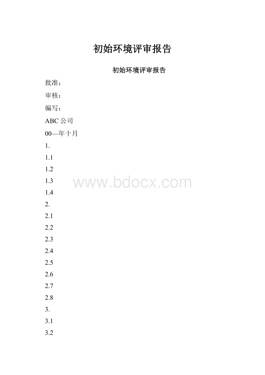 初始环境评审报告.docx_第1页