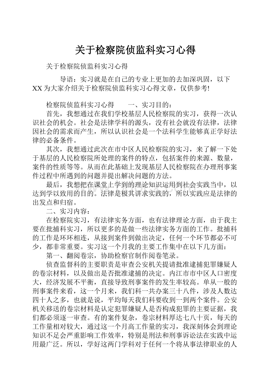 关于检察院侦监科实习心得.docx