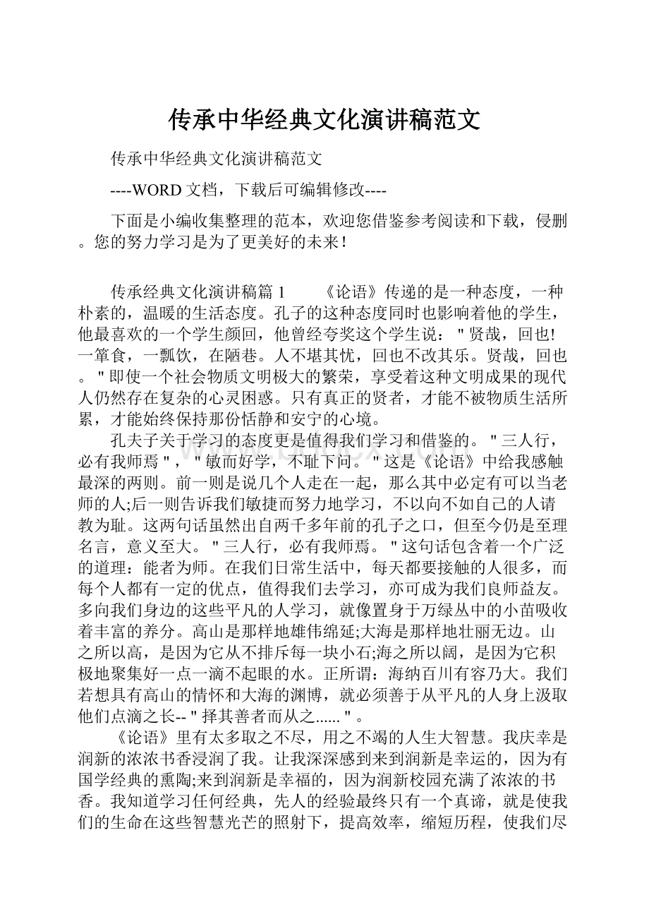 传承中华经典文化演讲稿范文.docx_第1页