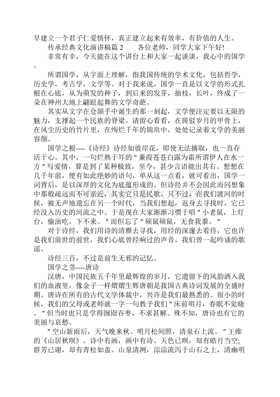 传承中华经典文化演讲稿范文.docx_第2页