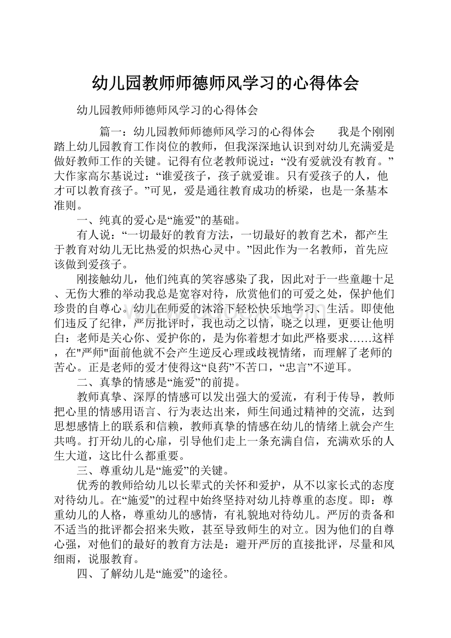 幼儿园教师师德师风学习的心得体会.docx_第1页