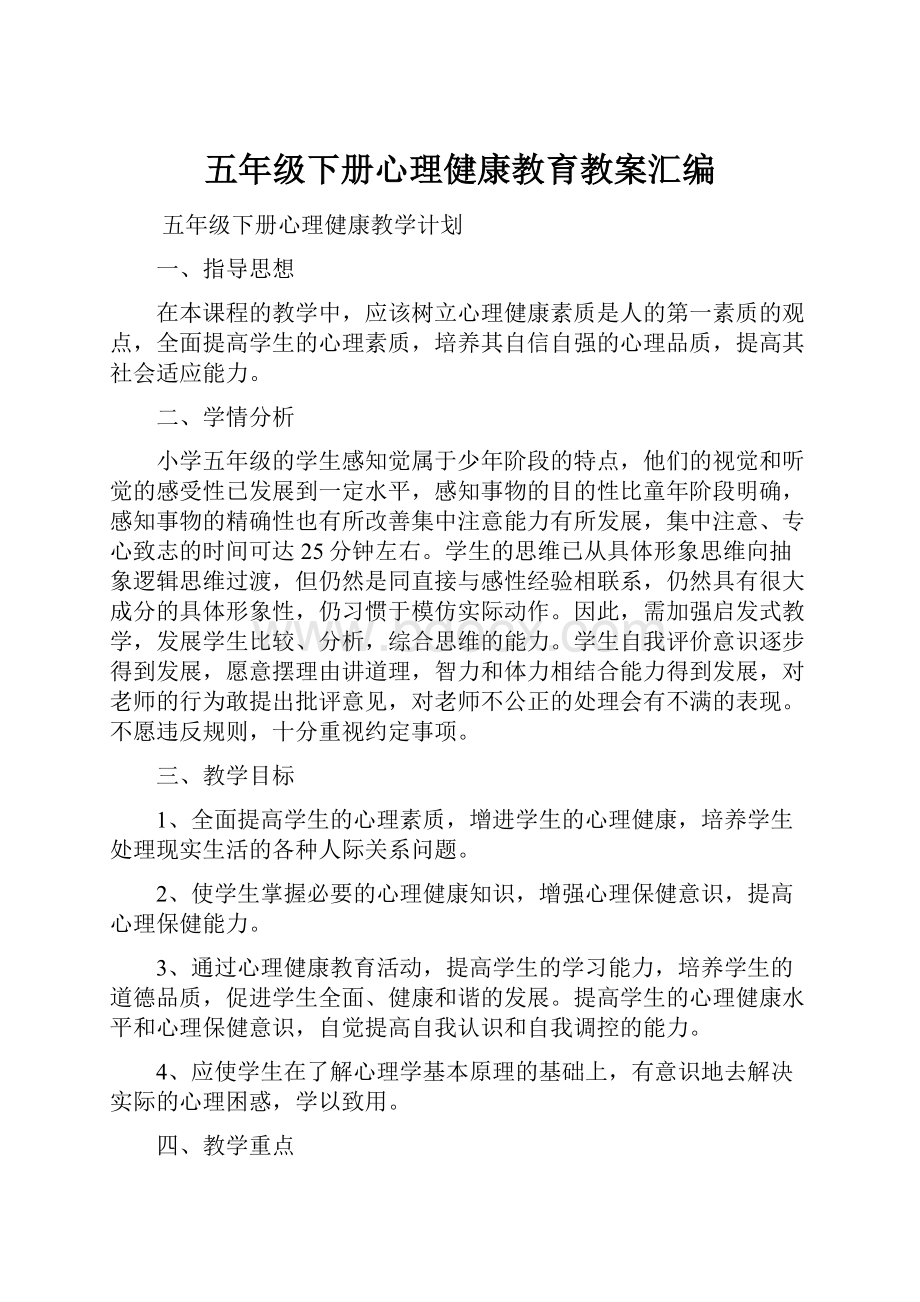 五年级下册心理健康教育教案汇编.docx