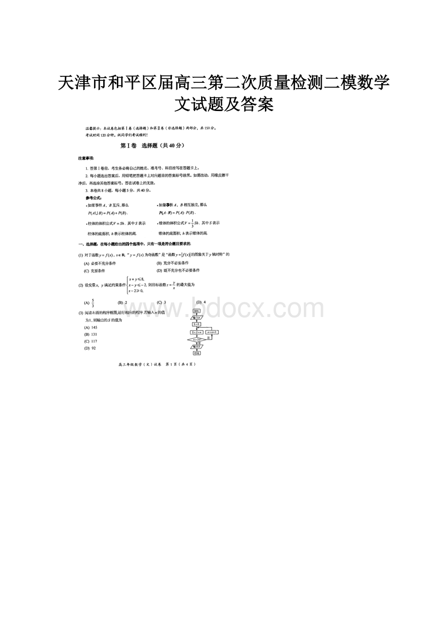 天津市和平区届高三第二次质量检测二模数学文试题及答案.docx_第1页