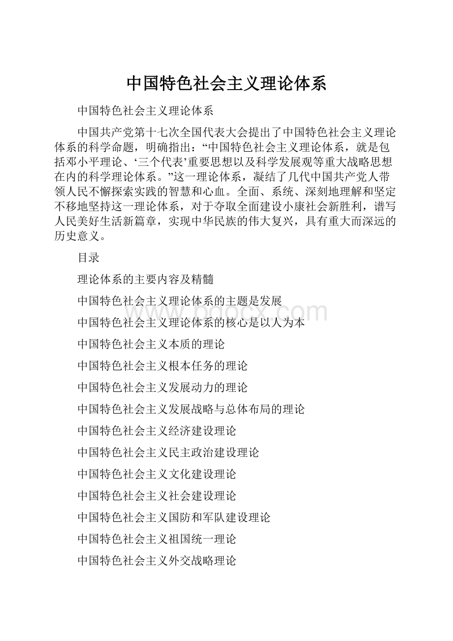 中国特色社会主义理论体系.docx_第1页