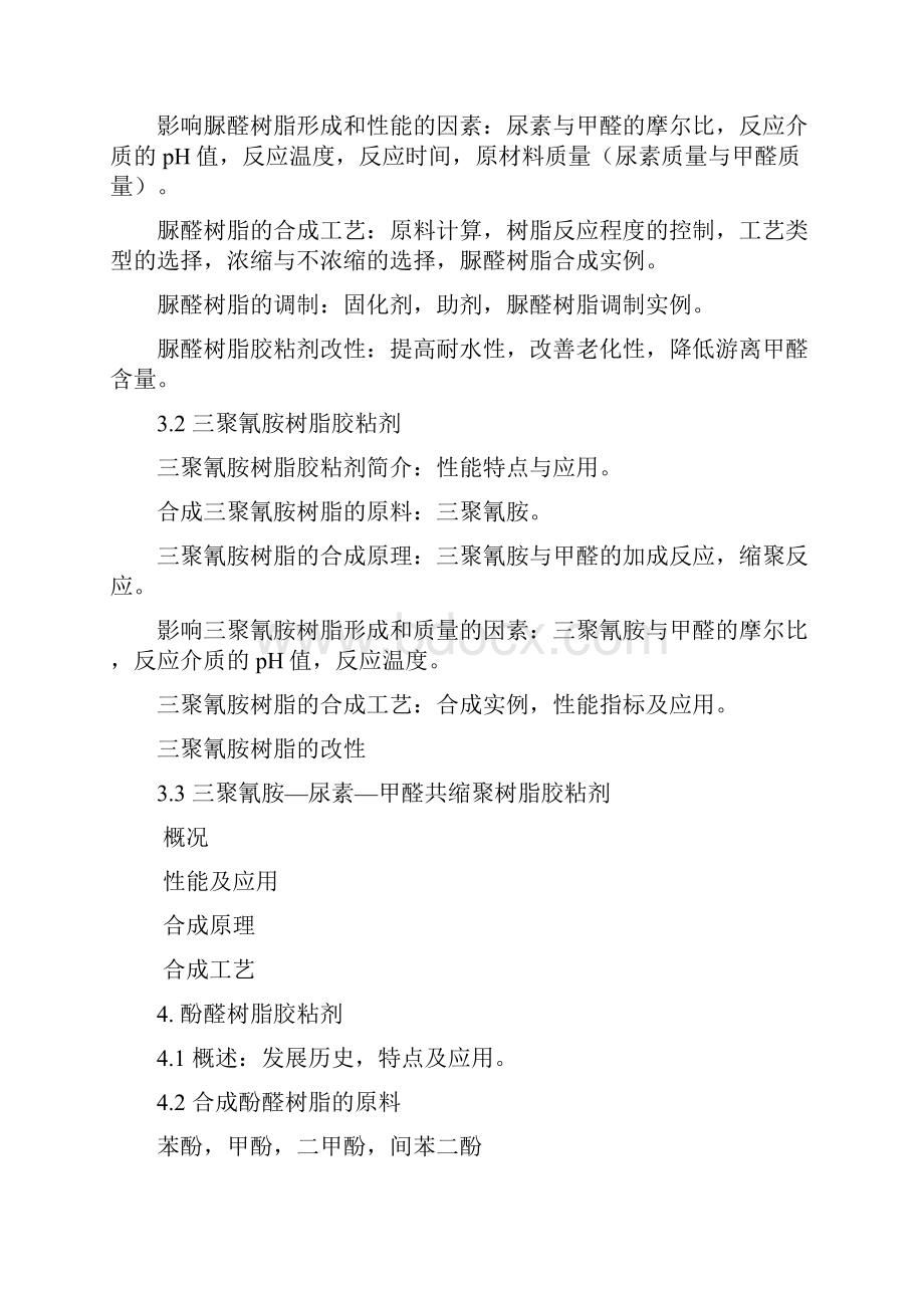 《胶粘剂与涂料》教学大纲.docx_第3页