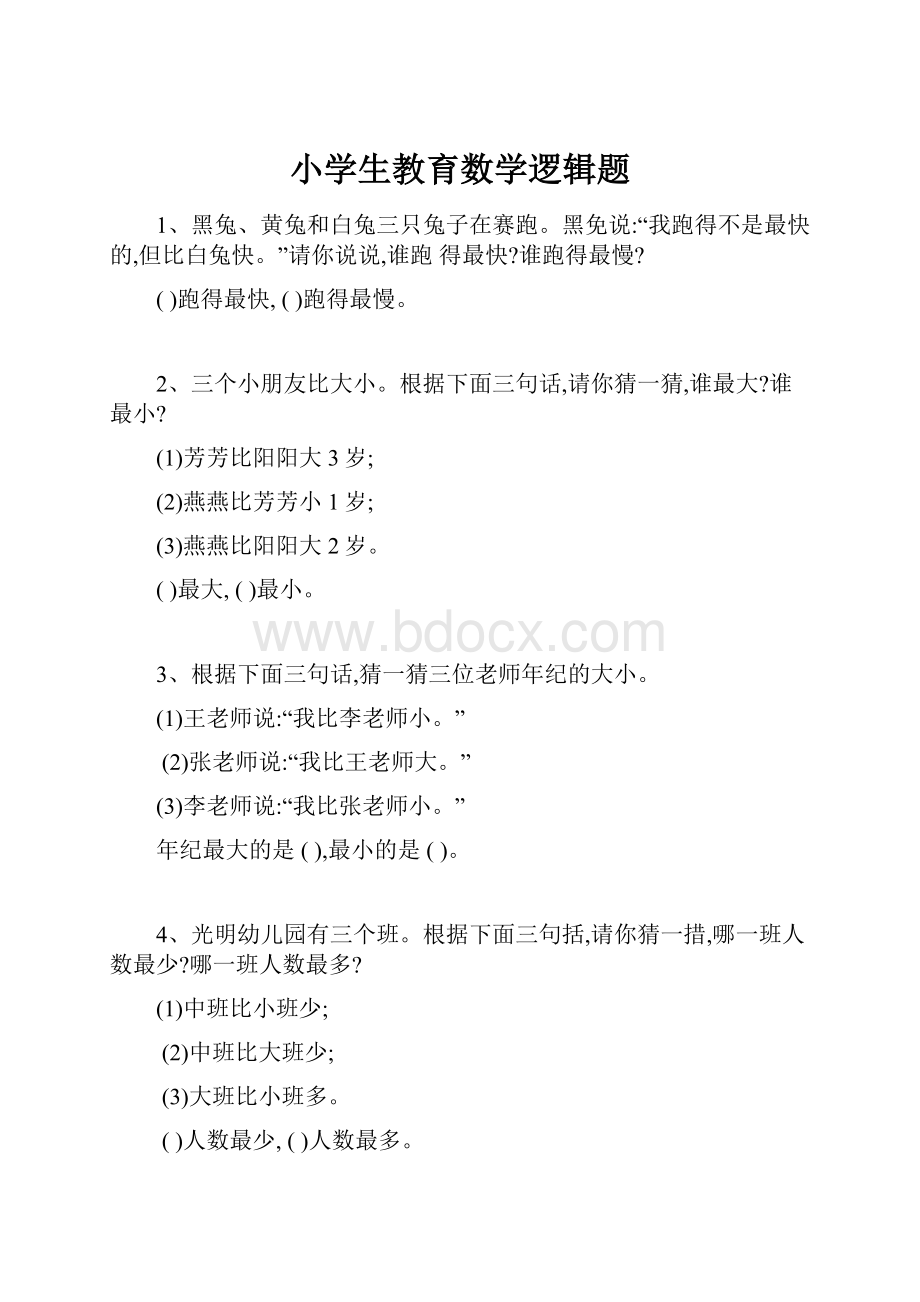 小学生教育数学逻辑题.docx_第1页