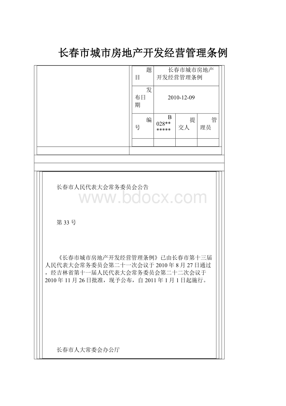 长春市城市房地产开发经营管理条例.docx_第1页