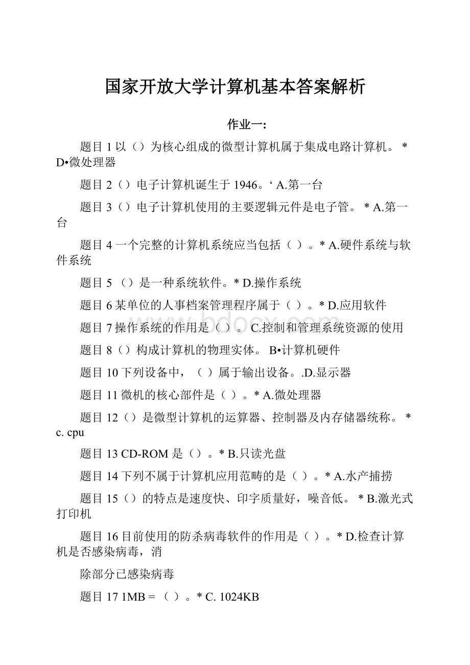 国家开放大学计算机基本答案解析.docx