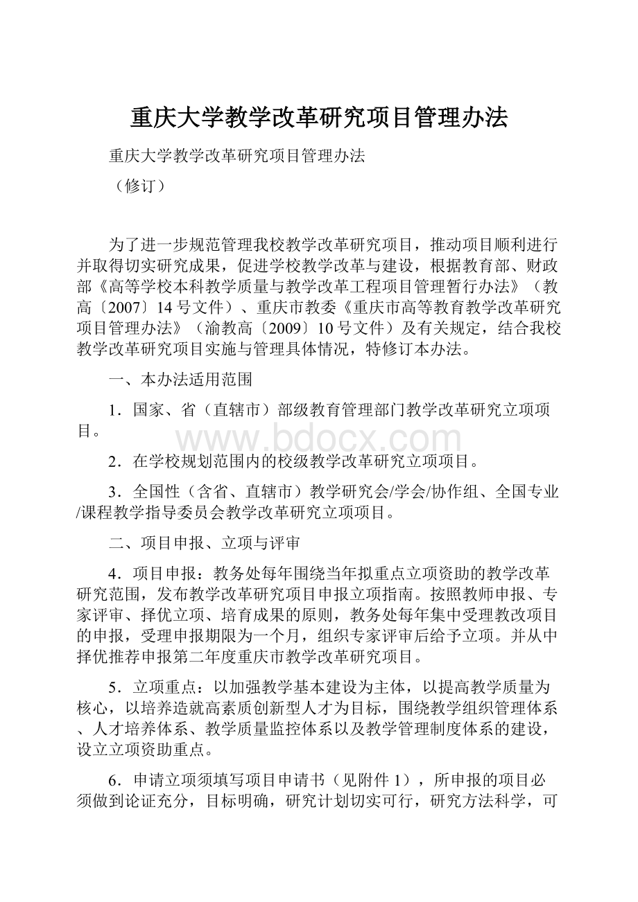 重庆大学教学改革研究项目管理办法.docx_第1页