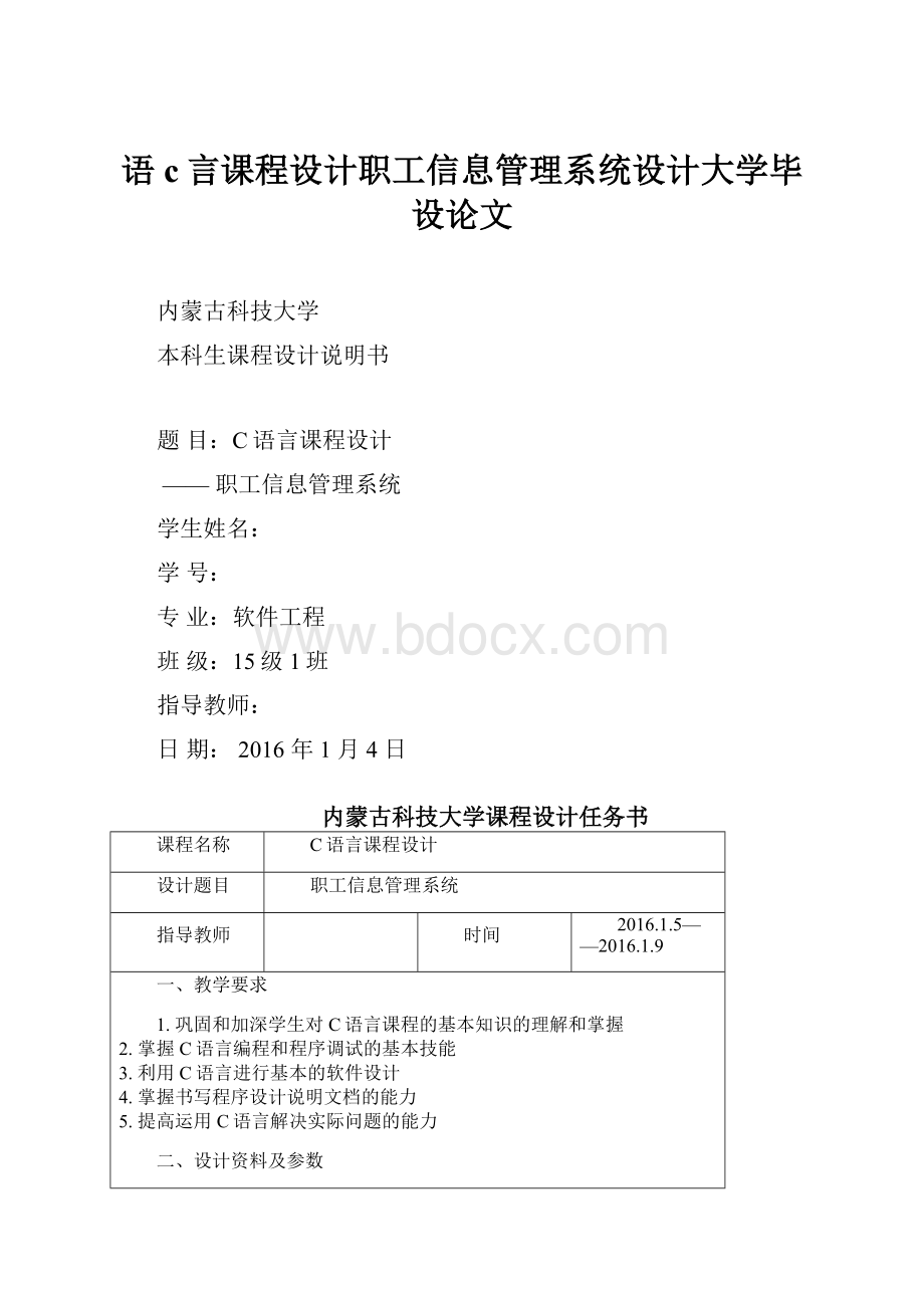 语c言课程设计职工信息管理系统设计大学毕设论文.docx_第1页