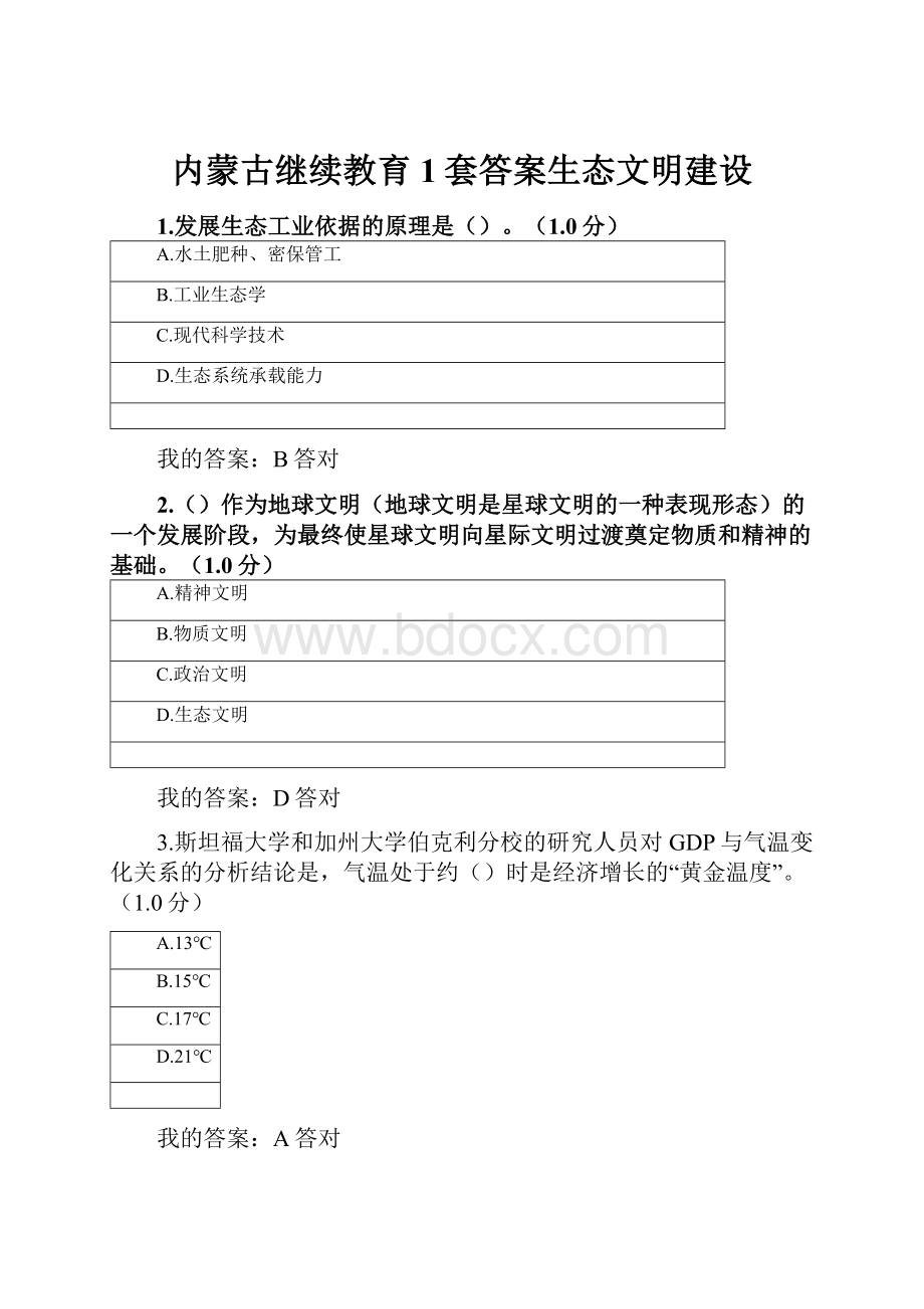 内蒙古继续教育1套答案生态文明建设.docx_第1页