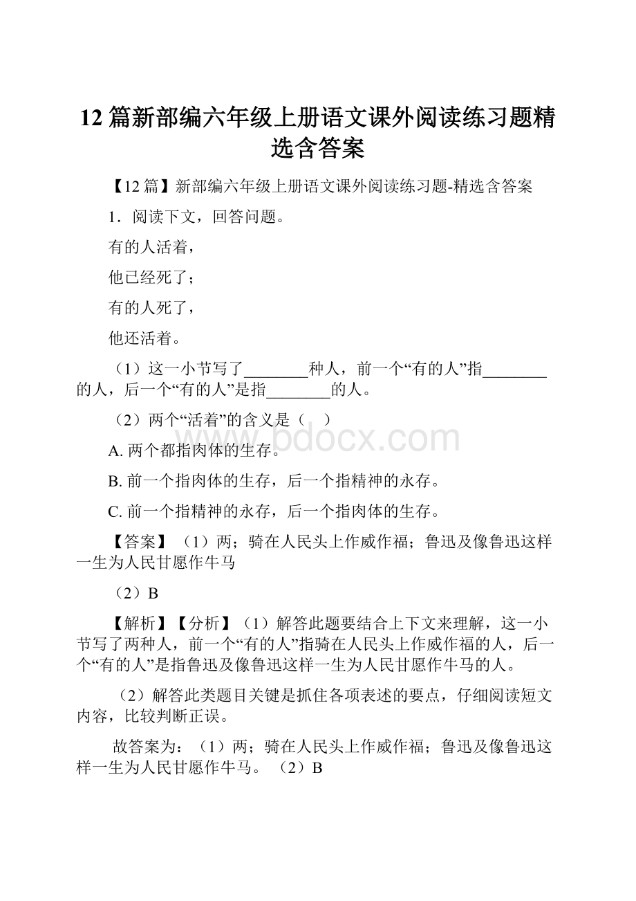 12篇新部编六年级上册语文课外阅读练习题精选含答案.docx_第1页