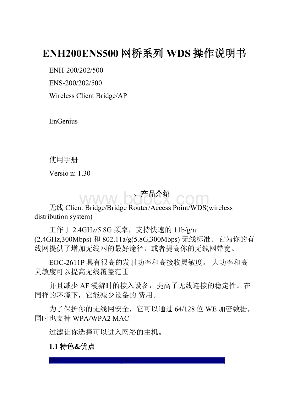 ENH200ENS500网桥系列WDS操作说明书.docx_第1页