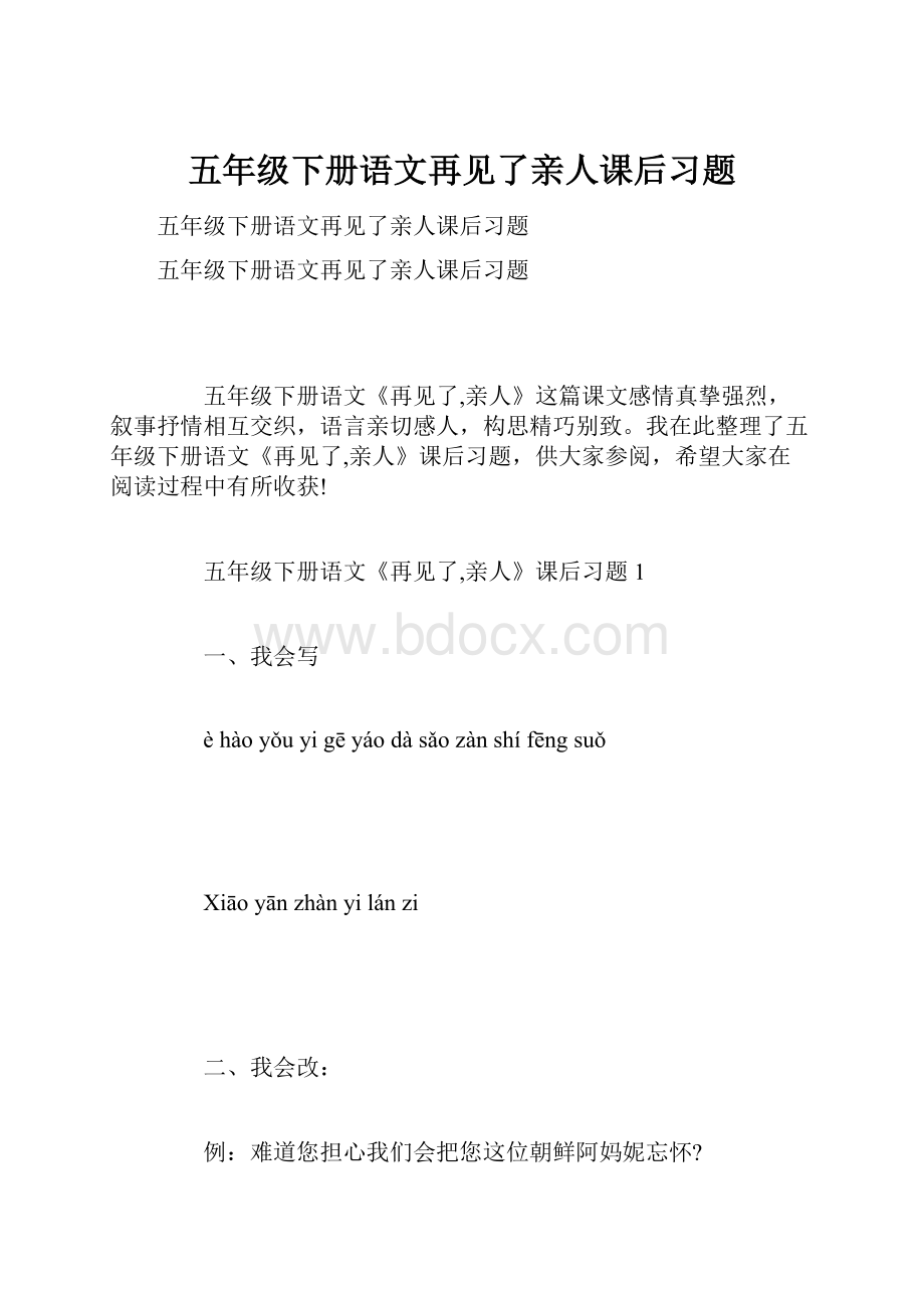 五年级下册语文再见了亲人课后习题.docx_第1页