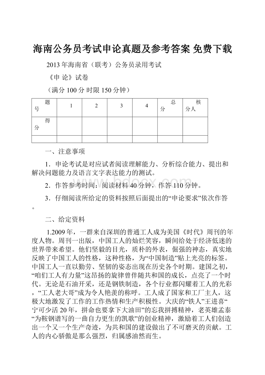 海南公务员考试申论真题及参考答案免费下载.docx