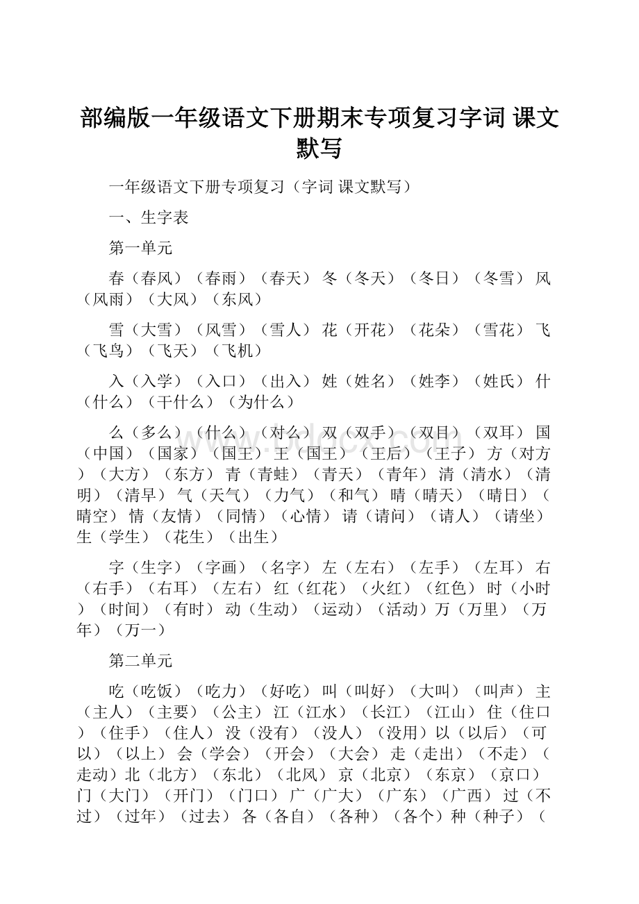 部编版一年级语文下册期末专项复习字词 课文默写.docx